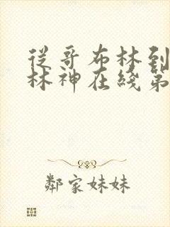 从哥布林到哥布林神在线第一集