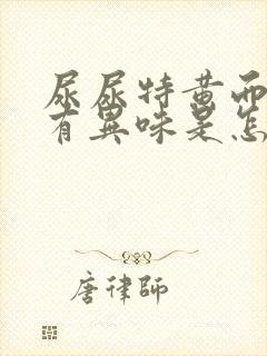 尿尿特黄而且还有异味是怎麽回事