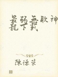 最弱无败神装机龙下载