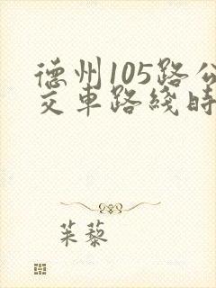 德州105路公交车路线时间表