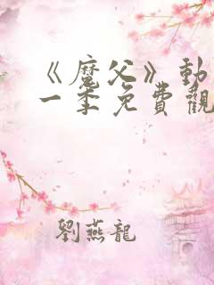 《魔父》动漫第一季免费观看