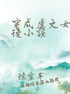 穿成虐文女主之后小说