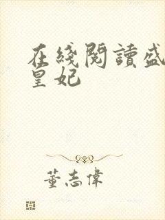 在线阅读盛宠九皇妃