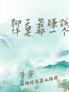 聊天最赚钱的软件是哪一个呀