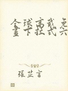 全球高武免费漫画下拉式六漫画