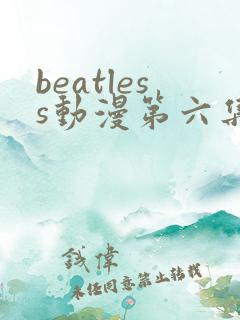 beatless动漫第六集在线观看
