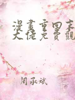 漫画重回末世当大佬免费观看