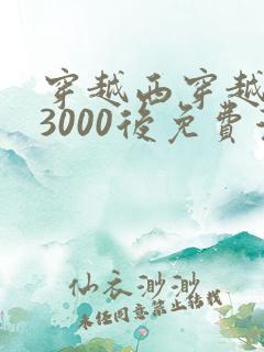 穿越西穿越西元3000后免费漫画全集