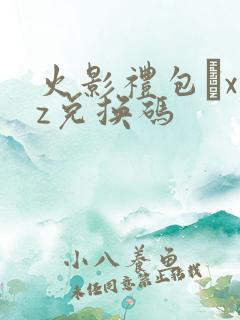 火影礼包·xyz兑换码