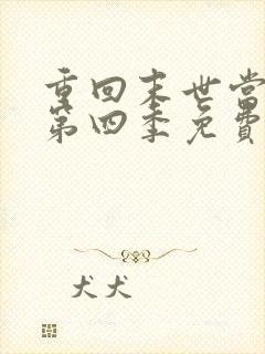 重回末世当大佬第四季免费