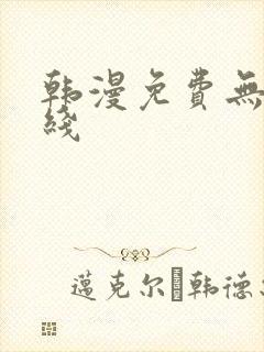 韩漫免费无羞在线