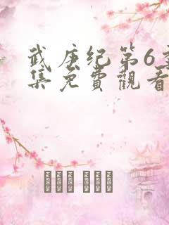 武庚纪第6季全集免费观看