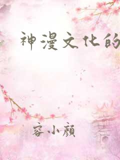 神漫文化的动漫