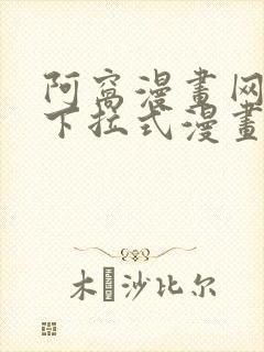 阿窝漫画网免费下拉式漫画最新章节更新