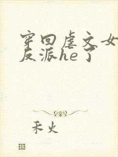 穿回虐文女主和反派he了