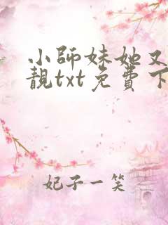 小师妹她又凶又靓txt免费下载