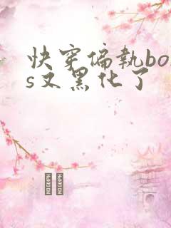 快穿偏执boss又黑化了