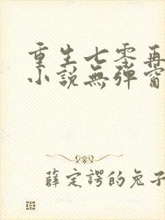 重生七零再高嫁小说无弹窗