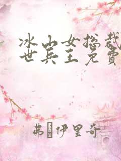 冰山女总裁的绝世兵王免费阅读