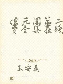 沧元图第二季免费全集在线观看40