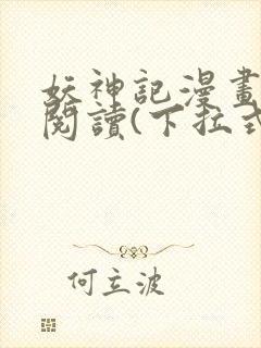 妖神记漫画免费阅读(下拉式)