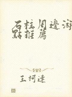 石柱周边游玩景点推荐