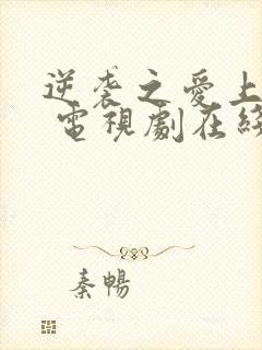 逆袭之爱上情敌 电视剧在线观看