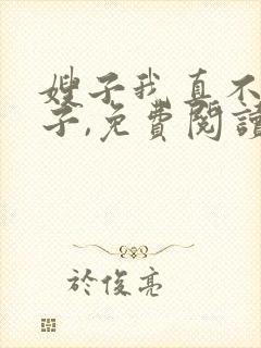 嫂子我真不是傻子,免费阅读