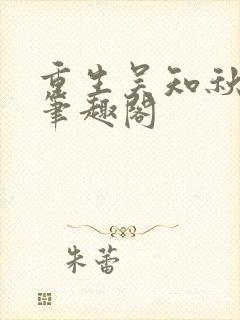 重生吴知秋小说笔趣阁