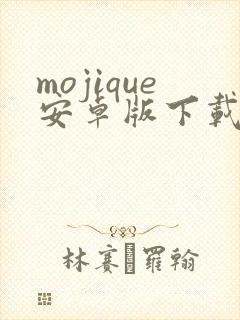 mojique安卓版下载