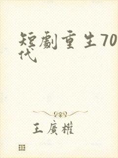 短剧重生70年代