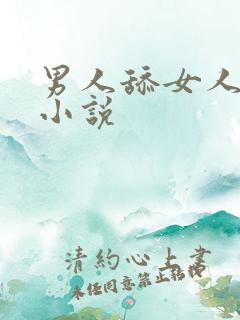 男人舔女人阴蒂小说