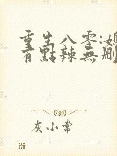 重生八零:媳妇有点辣无删减全部章节