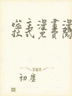 噬主漫画漫画下拉式免费阅读入口