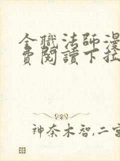 全职法师漫画免费阅读下拉式古风