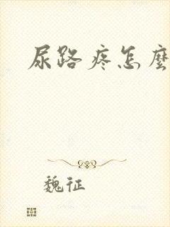 尿路疼怎么回事