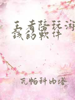 王者陪玩游戏赚钱的软件