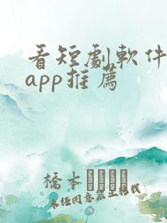看短剧软件免费app推荐