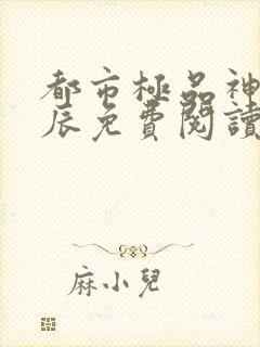 都市极品神医叶辰免费阅读最新章节