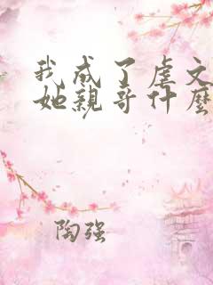 我成了虐文女主她亲哥什么时候在一起