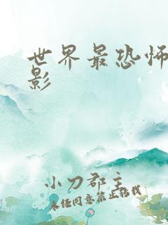 世界最恐怖的电影