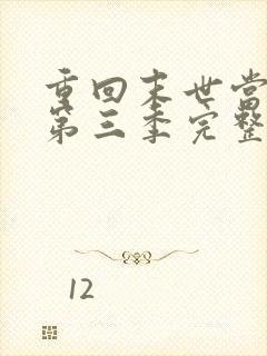 重回末世当大佬第三季完整版