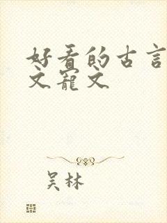 好看的古言重生文宠文