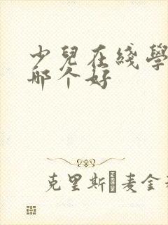 少儿在线学英语哪个好