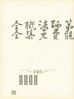 全职法师第6季全集免费观看动漫