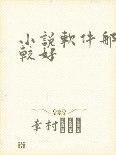 小说软件那个比较好