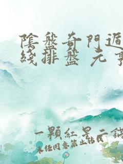 阴盘奇门遁甲在线排盘 元亨利贞