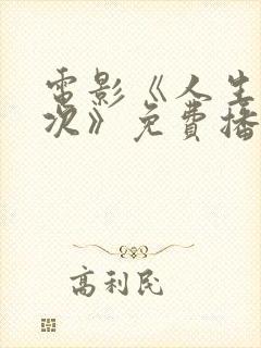 电影《人生第一次》免费播放全集