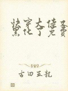 快穿大佬又又又黑化了免费阅读小说