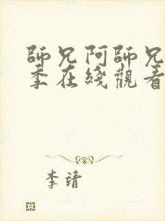 师兄阿师兄第二季在线观看